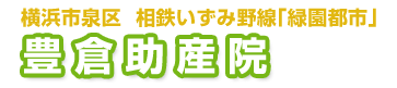 横浜市泉区 相鉄いずみ野線「緑園都市」 豊倉助産院