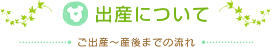 出産について